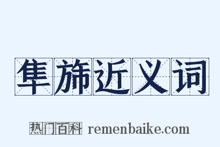 隼旆近义词是什么意思的图片